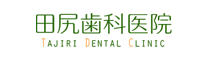 提携医療機関の田尻歯科医院ホームページへ