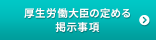 厚生労働大臣の定める掲示事項