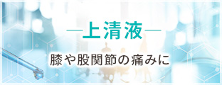 上清液- 膝や股関節の痛みに