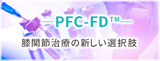 膝関節治療の新しい選択肢PFC-FD