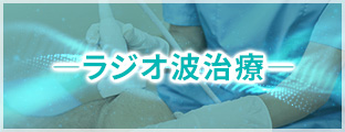 ラジオ波治療