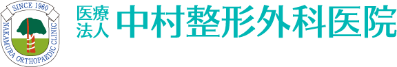 医療法人 中村整形外科医院 福岡県中間市