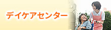 福岡県中間市の中村整形外科医院デイケアセンター