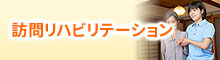訪問リハビリテーションを行っております