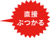 直接ぶつかる