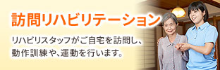 訪問リハビリテーションについて