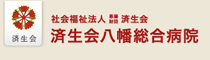 済生会八幡総合病院ホームページへ