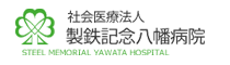製鉄記念八幡病院ホームページへ