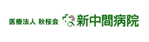 新中間病院ホームページへ