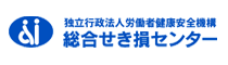 総合せき損センターホームページへ