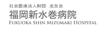 新水巻病院ホームページへ